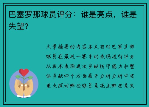 巴塞罗那球员评分：谁是亮点，谁是失望？