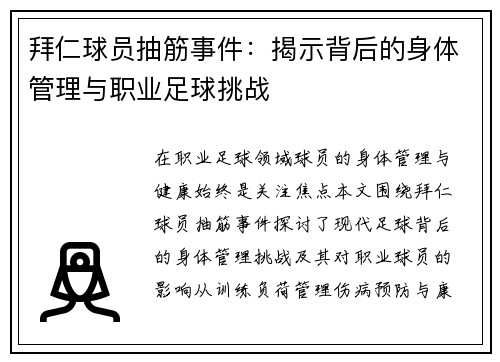 拜仁球员抽筋事件：揭示背后的身体管理与职业足球挑战