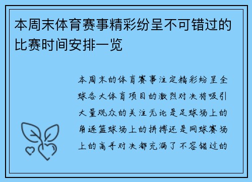 本周末体育赛事精彩纷呈不可错过的比赛时间安排一览