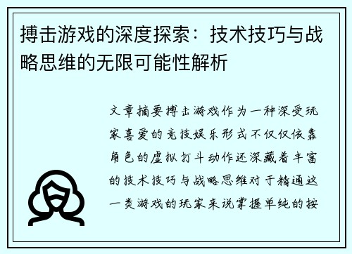 搏击游戏的深度探索：技术技巧与战略思维的无限可能性解析