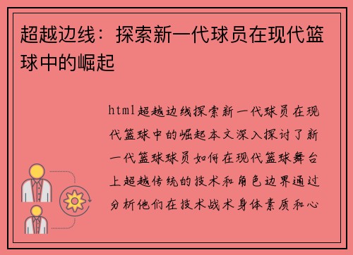 超越边线：探索新一代球员在现代篮球中的崛起