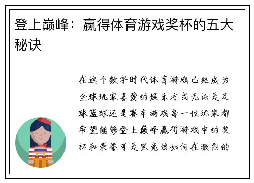 登上巅峰：赢得体育游戏奖杯的五大秘诀