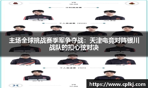 主场全球挑战赛季军争夺战：天津电竞对阵银川战队的扣心弦对决